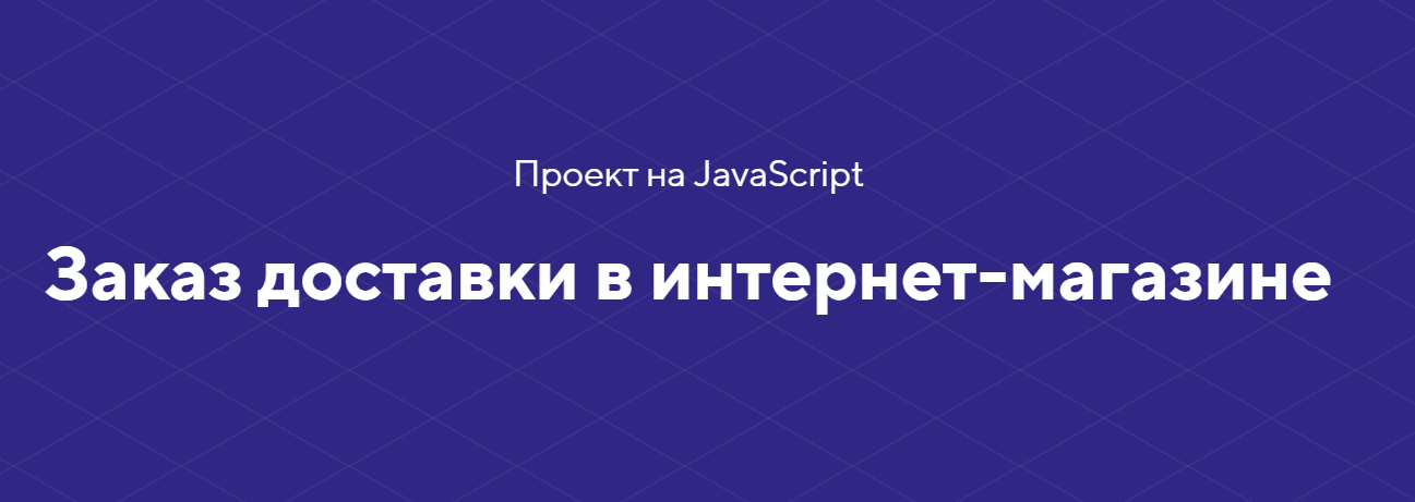 [HTML academy] Проект на JavaScript «Заказ доставк_0.png
